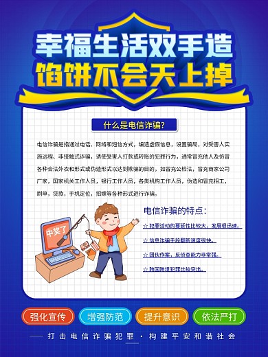 防范电信诈骗系列展板01