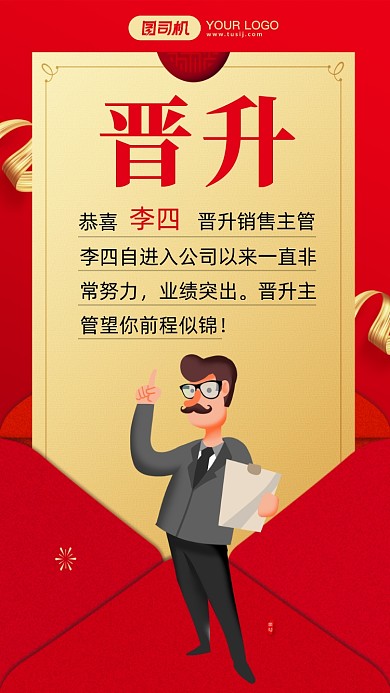 红色贺卡晋升恭喜企业行政手机海报