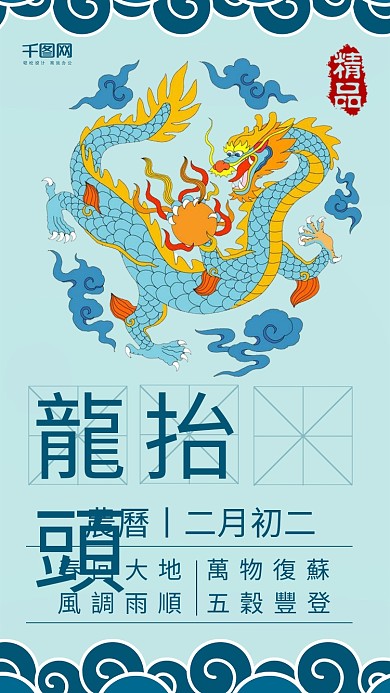 二月二龙抬头蓝色版面手机用图设计