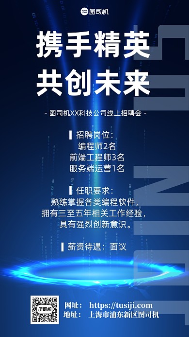 秋季招聘金融科技简洁蓝光手机海报