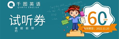 英语教育试听券优惠券