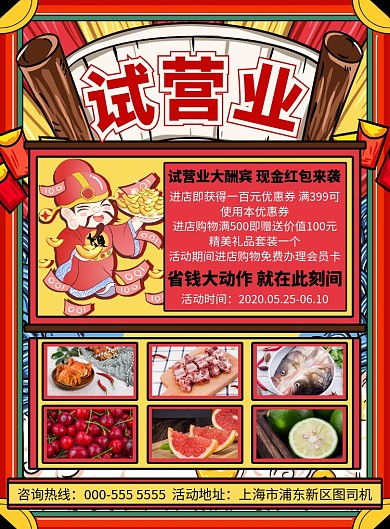 国潮插画风试营业宣传优惠印刷海报
