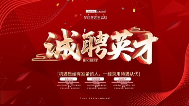 红色大气简约招聘展板