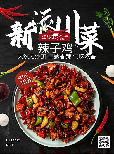 黑色杂志餐饮美食风川菜辣子鸡印刷海报