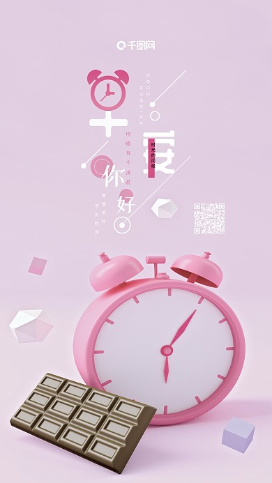 早安你好C4D闹钟简约手机海报