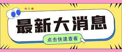 最新大消息公众号首图