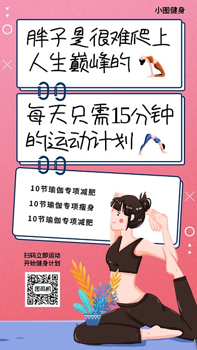 瑜伽健身塑形手机海报