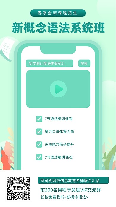 新概念英语语法课程绿色清新手机海报