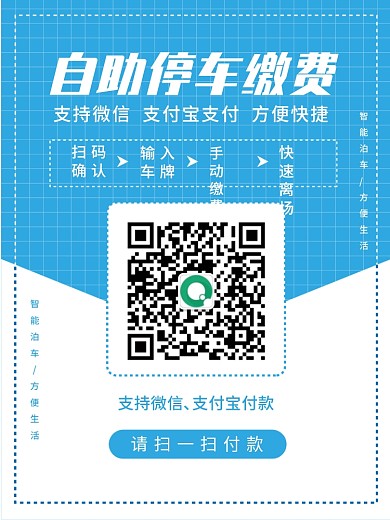 智慧停车扫码付款二维码缴费手机支付微信