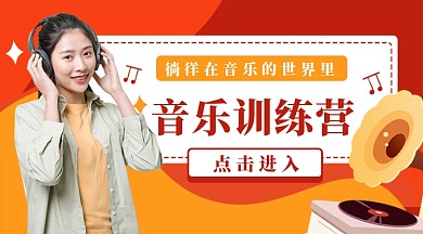 音乐训练营公众号首图