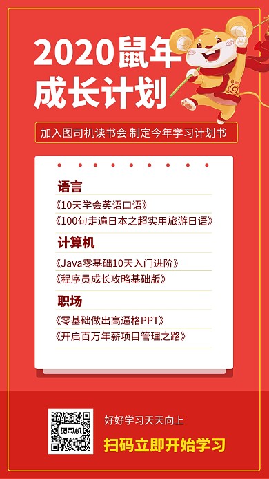 红色喜庆年度成长计划书单手机海报