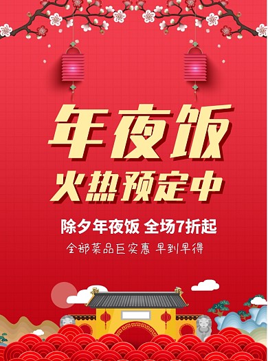 年夜饭预订餐饮红色宣传单