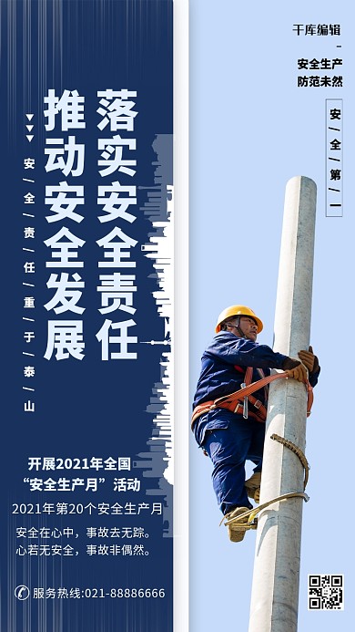 全国安全生产月蓝色简约海报