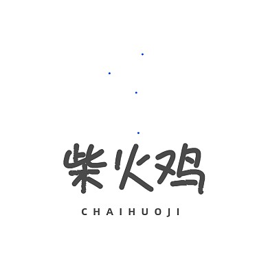 柴火鸡烧鸡烤鸡鸡排LOGO