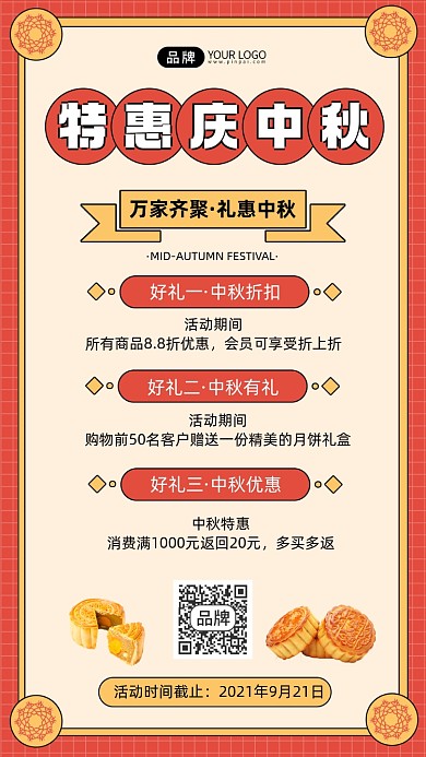 特惠庆中秋月饼特惠宣传