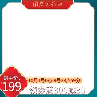 电商淘宝天猫国庆大促通用活动主图直通车