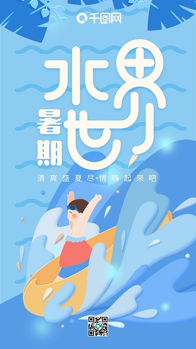 暑期水世界蓝色水浪玩水小孩手机用图