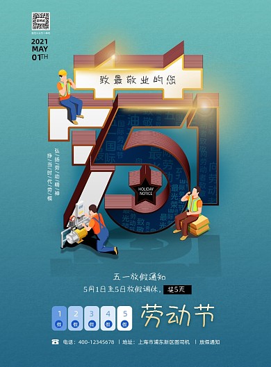 五一劳动节放假通知大气立体字印刷海报