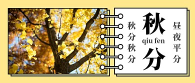 扁平秋分节气公众号首图