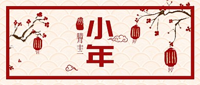 中国风小年公众号首图