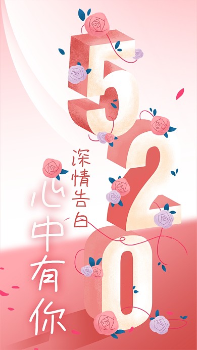 电商热点粉色立体520表白日手机海报