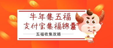 红色卡通牛年集福过年公众号首图