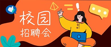 橙色卡通校园招聘会公众号首图