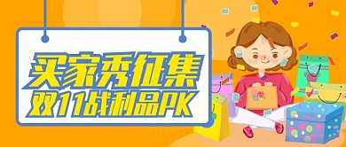 橙色卡通买家秀征集双11战利品公众号首图