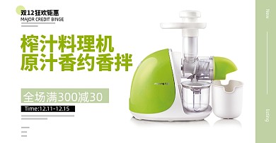榨汁机鲜榨简约多功能促销家用海报