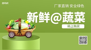新鲜蔬菜宣传手机横版海报