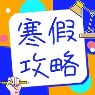 寒假假期学习攻略公众号次图