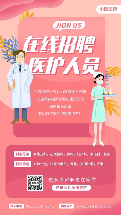 春季医护人员招聘手机海报