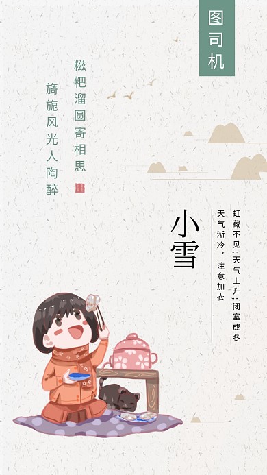 可爱清新插画小雪传统节气手机海报模板