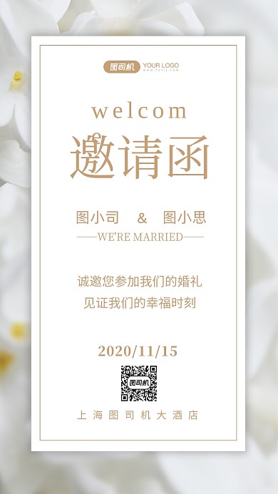 婚礼邀请函文艺清新手机海报