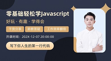 Javascript基础班课程封面