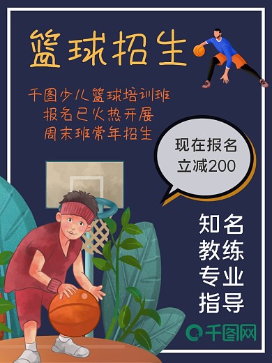 少儿篮球招生宣传单