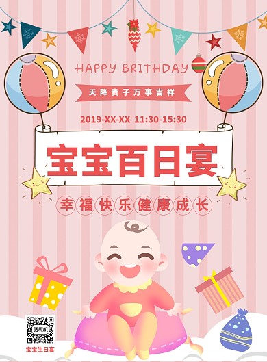 粉色卡通宝宝百日宴推广海报