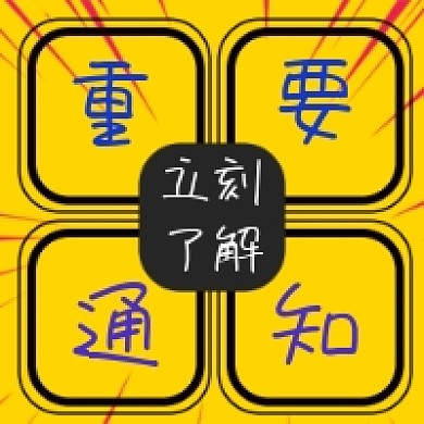 黄色重要通知公众号推送次图