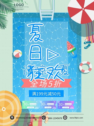 夏日狂欢清凉一夏促销海报模板
