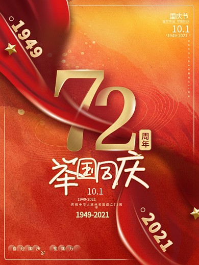 国庆节10.1喜庆微立体举国同庆庆典海报