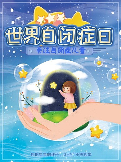 世界自闭症日 星星的孩子