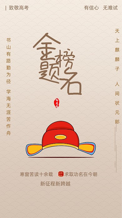 红色致敬高考喜登金科状元手机海报