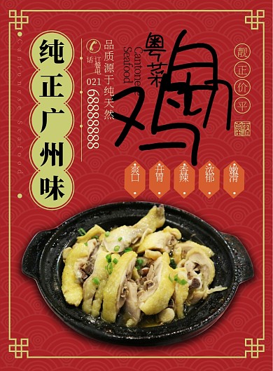 红色中国风餐饮美食粤菜白切鸡宣传印刷海报