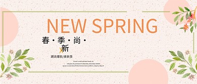 小清新淘宝春季服饰上新海报公众号封面