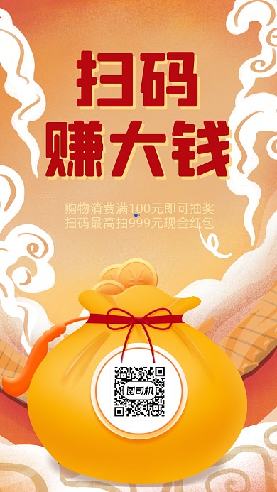 购物扫码抽奖中国风手机海报