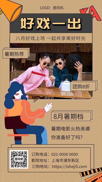 好戏一出文艺电影宣传手机海报