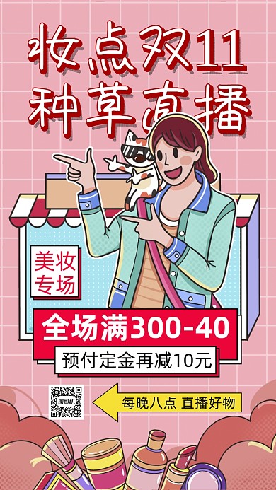 双十一美妆直播卡通插画宣传手机海报