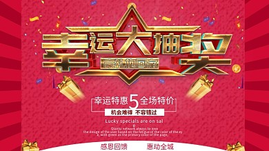 原创幸运抽奖活动宣传