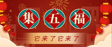 红色支付宝集五福热点公众号首图