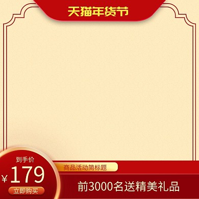 简约年货节购物送礼品直通车